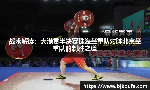 战术解读:大满贯半决赛珠海举重队对阵北京举重队的制胜之道