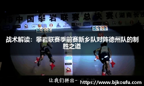 战术解读:攀岩联赛季前赛新乡队对阵德州队的制胜之道