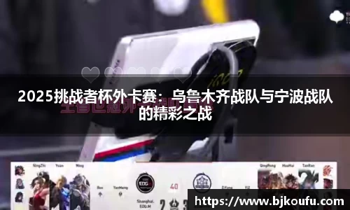 2025挑战者杯外卡赛:乌鲁木齐战队与宁波战队的精彩之战