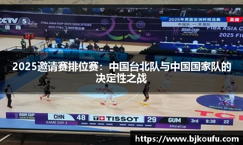 2025邀请赛排位赛:中国台北队与中国国家队的决定性之战