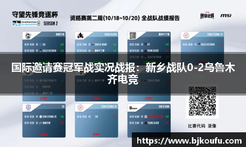 国际邀请赛冠军战实况战报:新乡战队0-2乌鲁木齐电竞