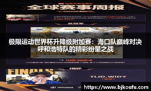 极限运动世界杯升降级附加赛:海口队巅峰对决呼和浩特队的精彩纷呈之战