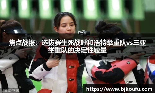 焦点战报:选拔赛生死战呼和浩特举重队vs三亚举重队的决定性较量