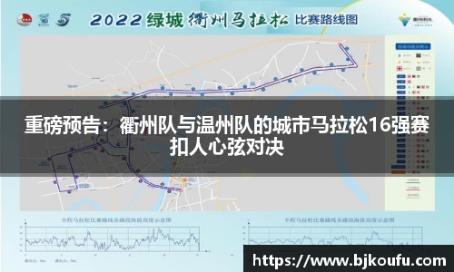 重磅预告:衢州队与温州队的城市马拉松16强赛扣人心弦对决
