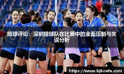 排球评论:深圳排球队在比赛中的全面压制与失误分析