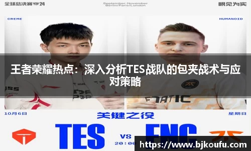 王者荣耀热点:深入分析TES战队的包夹战术与应对策略