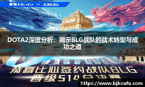 DOTA2深度分析:揭示BLG战队的战术转型与成功之道