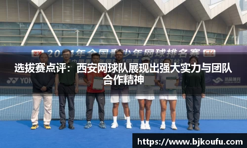 选拔赛点评:西安网球队展现出强大实力与团队合作精神