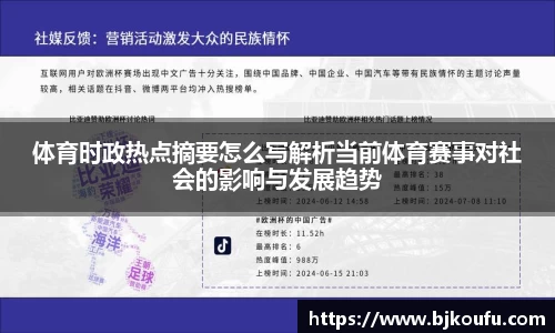 体育时政热点摘要怎么写解析当前体育赛事对社会的影响与发展趋势