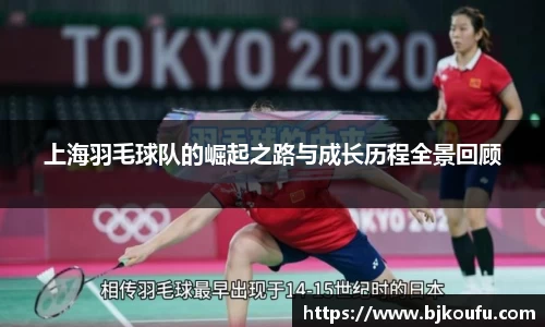 上海羽毛球队的崛起之路与成长历程全景回顾