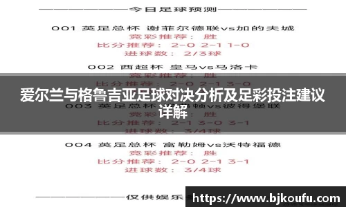 爱尔兰与格鲁吉亚足球对决分析及足彩投注建议详解