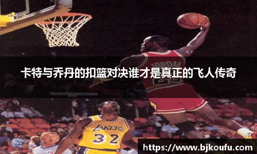 卡特与乔丹的扣篮对决谁才是真正的飞人传奇