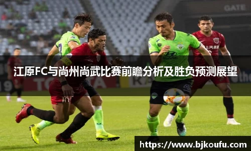 江原FC与尚州尚武比赛前瞻分析及胜负预测展望