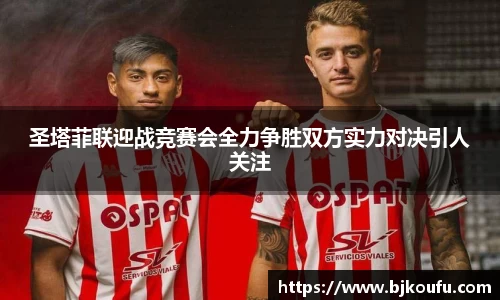 圣塔菲联迎战竞赛会全力争胜双方实力对决引人关注