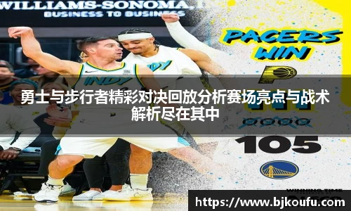 勇士与步行者精彩对决回放分析赛场亮点与战术解析尽在其中